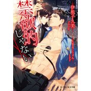 禁欲的じゃない【電子限定SS付き】（KADOKAWA） [電子書籍]