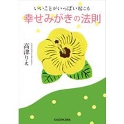 いいことがいっぱい起こる 幸せみがきの法則（KADOKAWA） [電子書籍]
