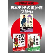 【3冊合本版】日本史「その後」の謎<3部作>（KADOKAWA） [電子書籍]