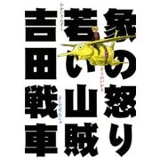 象の怒り 若い山賊（KADOKAWA） [電子書籍]