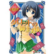 タロットの御主人様。(2)（KADOKAWA） [電子書籍]