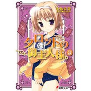 タロットの御主人様。(3)（KADOKAWA） [電子書籍]