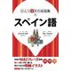 ひとり歩きの会話集 スペイン語（JTBパブリッシング） [電子書籍]