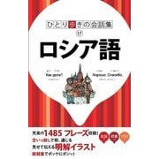 ひとり歩きの会話集 ロシア語（JTBパブリッシング） [電子書籍]