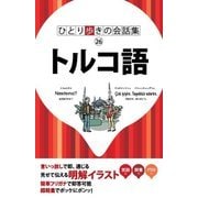 ひとり歩きの会話集 トルコ語（JTBパブリッシング） [電子書籍]
