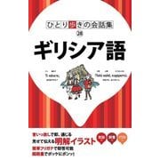 ひとり歩きの会話集 ギリシア語（JTBパブリッシング） [電子書籍]