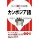 ひとり歩きの会話集 カンボジア語（JTBパブリッシング） [電子書籍]