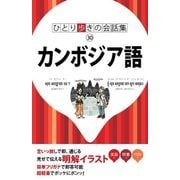 ひとり歩きの会話集 カンボジア語（JTBパブリッシング） [電子書籍]