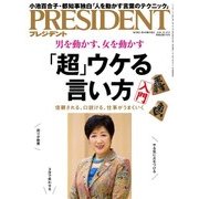 PRESIDENT 2016年10月31日号（プレジデント社） [電子書籍]