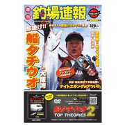 週刊　釣場速報　関西版 2016/10/14号（名光通信社） [電子書籍]