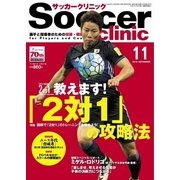 サッカークリニック 2016年11月号（ベースボールマガジン） [電子書籍]