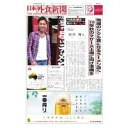 日本外食新聞 2016/10/5号（外食産業新聞社） [電子書籍]