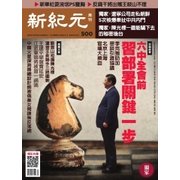 新紀元　中国語時事週刊 500号（大紀元） [電子書籍]