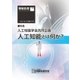 情報処理2016年10月号別刷「《特集》人工知能学会共同企画-人工知能とは何か？」（情報処理学会） [電子書籍]