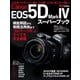 キヤノンEOS5D MarkIVスーパーブック（学研） [電子書籍]
