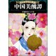 まんがグリム童話 中国美醜譚（ぶんか社） [電子書籍]