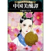まんがグリム童話 中国美醜譚（ぶんか社） [電子書籍]