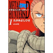 メタルハンターズD 1（ぶんか社） [電子書籍]