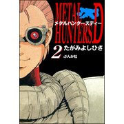 メタルハンターズD 2（ぶんか社） [電子書籍]