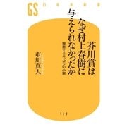 芥川賞はなぜ村上春樹に与えられなかったか（幻冬舎） [電子書籍]