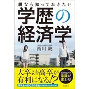親なら知っておきたい学歴の経済学（学陽書房） [電子書籍]