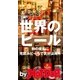 by Hot-Dog PRESS 世界のビール 秋の夜長に宅飲みビールで気分は海外（講談社） [電子書籍]