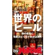 by Hot-Dog PRESS 世界のビール 秋の夜長に宅飲みビールで気分は海外（講談社） [電子書籍]