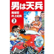 男は天兵(2)（ゴマブックス） [電子書籍]