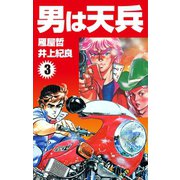 男は天兵(3)（ゴマブックス） [電子書籍]