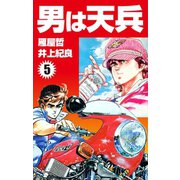 男は天兵(5)（ゴマブックス） [電子書籍]