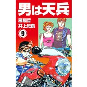 男は天兵(9)（ゴマブックス） [電子書籍]