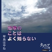 地球のことはよく知らない Chapter1 タスマニア2013編（幻冬舎メディアコンサルティング） [電子書籍]