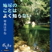 地球のことはよく知らない Chapter2 ボルネオ編（幻冬舎メディアコンサルティング） [電子書籍]