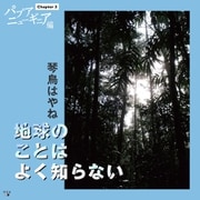 地球のことはよく知らない Chapter3 パプアニューギニア編（幻冬舎メディアコンサルティング） [電子書籍]