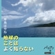 地球のことはよく知らない Chapter4 バヌアツ編（幻冬舎メディアコンサルティング） [電子書籍]