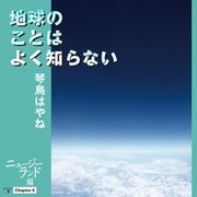 地球のことはよく知らない Chapter5 ニュージーランド編（幻冬舎） [電子書籍]
