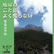 地球のことはよく知らない Chapter6 タンザニア編（幻冬舎メディアコンサルティング） [電子書籍]