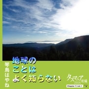 地球のことはよく知らない Chapter7/vol.1 タスマニア2014前編（幻冬舎メディアコンサルティング） [電子書籍]