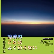 地球のことはよく知らない Chapter7/vol.2 タスマニア2014後編（幻冬舎メディアコンサルティング） [電子書籍]