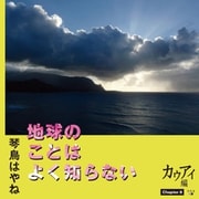 地球のことはよく知らない Chapter8 カウアイ編（幻冬舎メディアコンサルティング） [電子書籍]