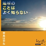 地球のことはよく知らない Chapter9 レユニオン編（幻冬舎メディアコンサルティング） [電子書籍]