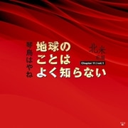 地球のことはよく知らない Chapter11/vol.1 北米前編（幻冬舎メディアコンサルティング） [電子書籍]
