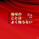 地球のことはよく知らない Chapter11/vol.2 北米後編（幻冬舎メディアコンサルティング） [電子書籍]
