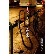ミッドナイト・ウルフ（アリス文庫） [電子書籍]