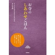 お寺のしあわせごはん（学研） [電子書籍]