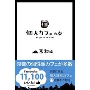 個人カフェの本 京都編（学研） [電子書籍]