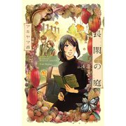 長閑の庭(4)（講談社） [電子書籍]