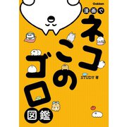 漫画でネコこのゴロ図鑑（学研） [電子書籍]