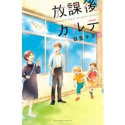 ヨドバシ.com - 放課後カルテ 12（講談社） [電子書籍] 通販【全品無料