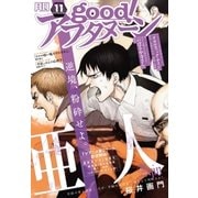 good！アフタヌーン 2016年11号 (2016年10月7日発売)（講談社） [電子書籍]
